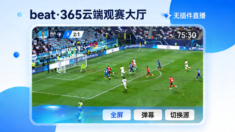 beat·365云端观赛大厅截图 - 高清无插件体育直播画面